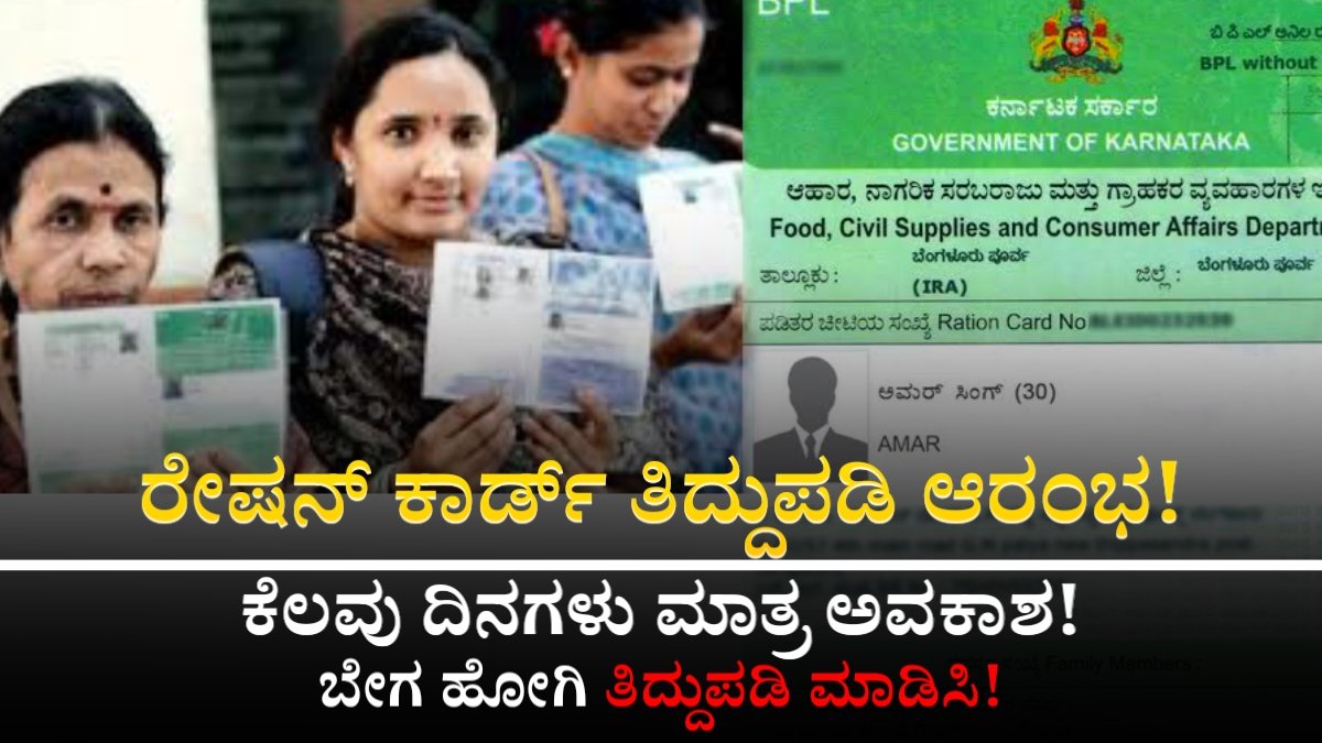 Ration Card Correction