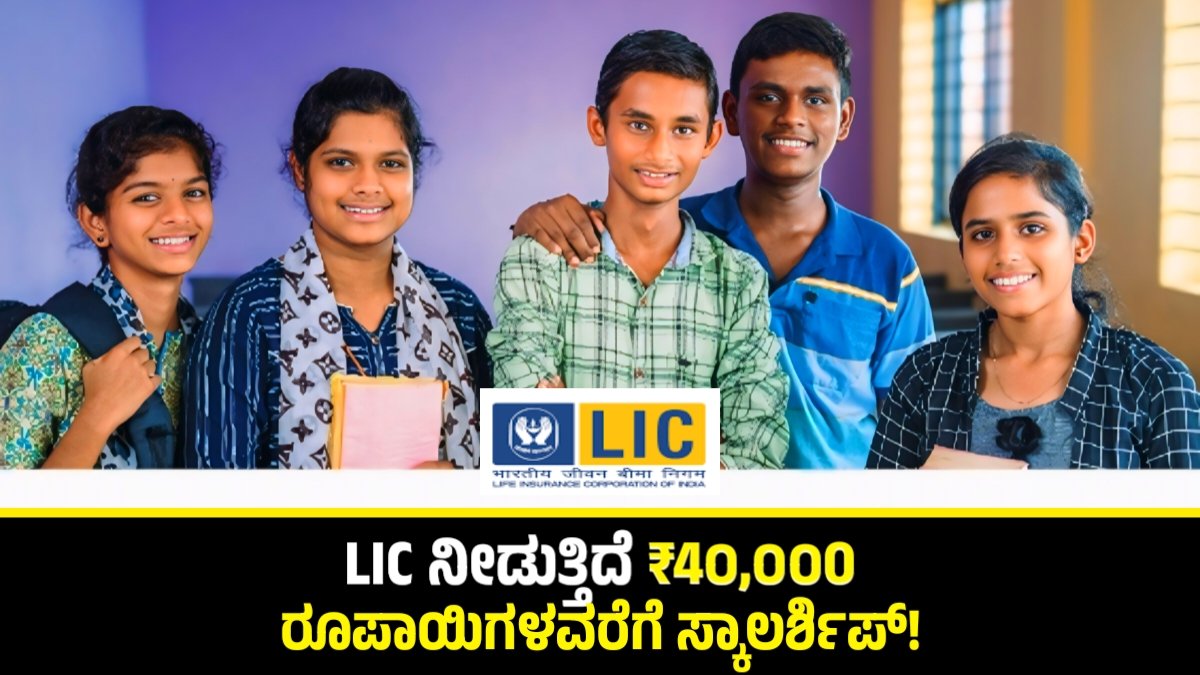 LIC Scholarship