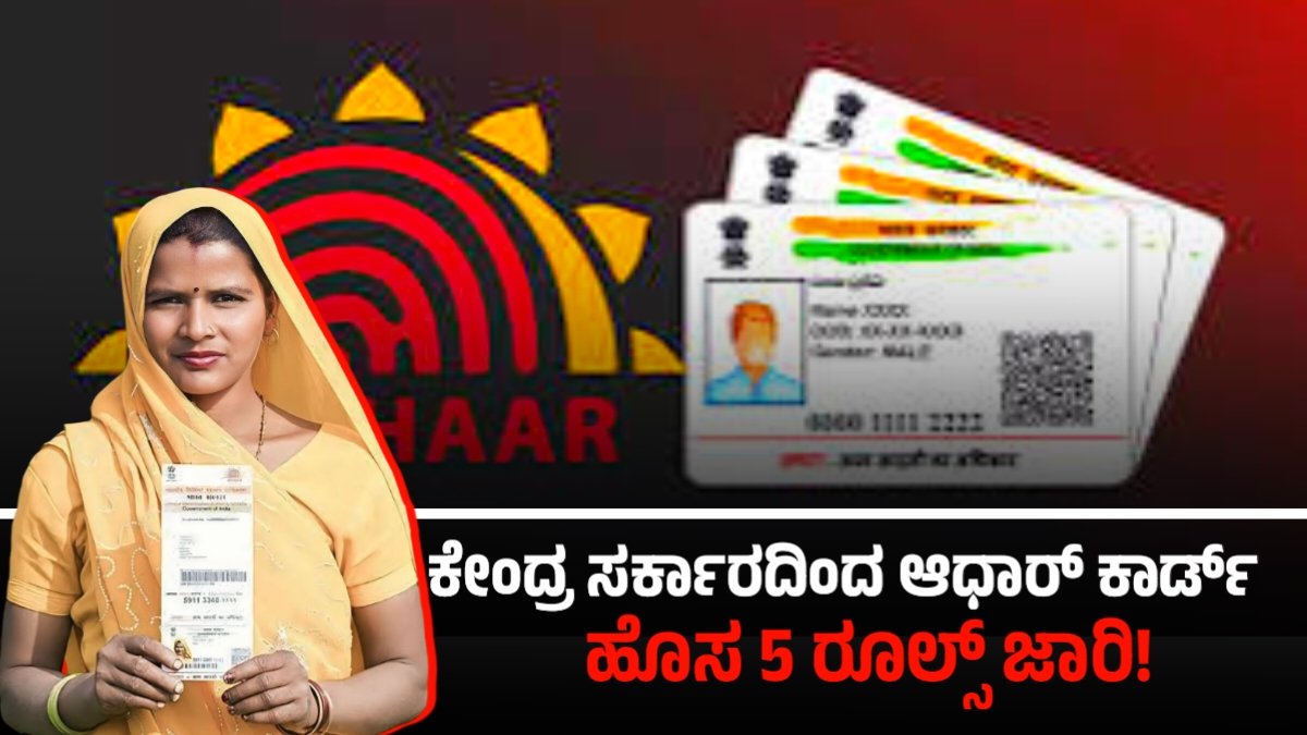 Aadhar Card New Rules 