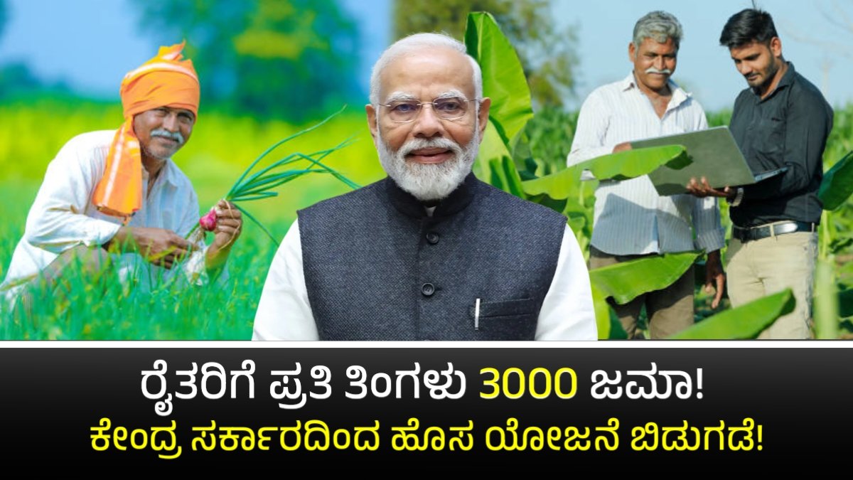 Pm Kisan Mandan Yojana