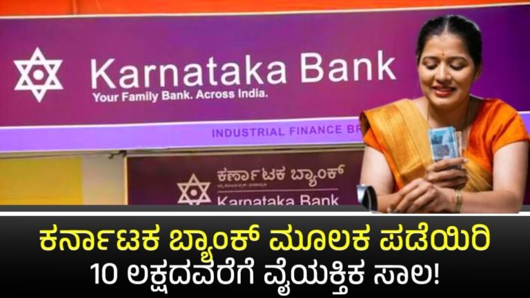 Karnataka Bank Loan