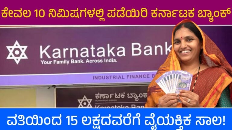 Karnataka Bank Personal Loan