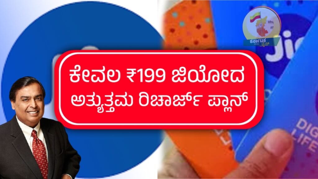 Jio ₹199 Recharge Plan