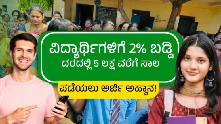 Education Loan Karnataka