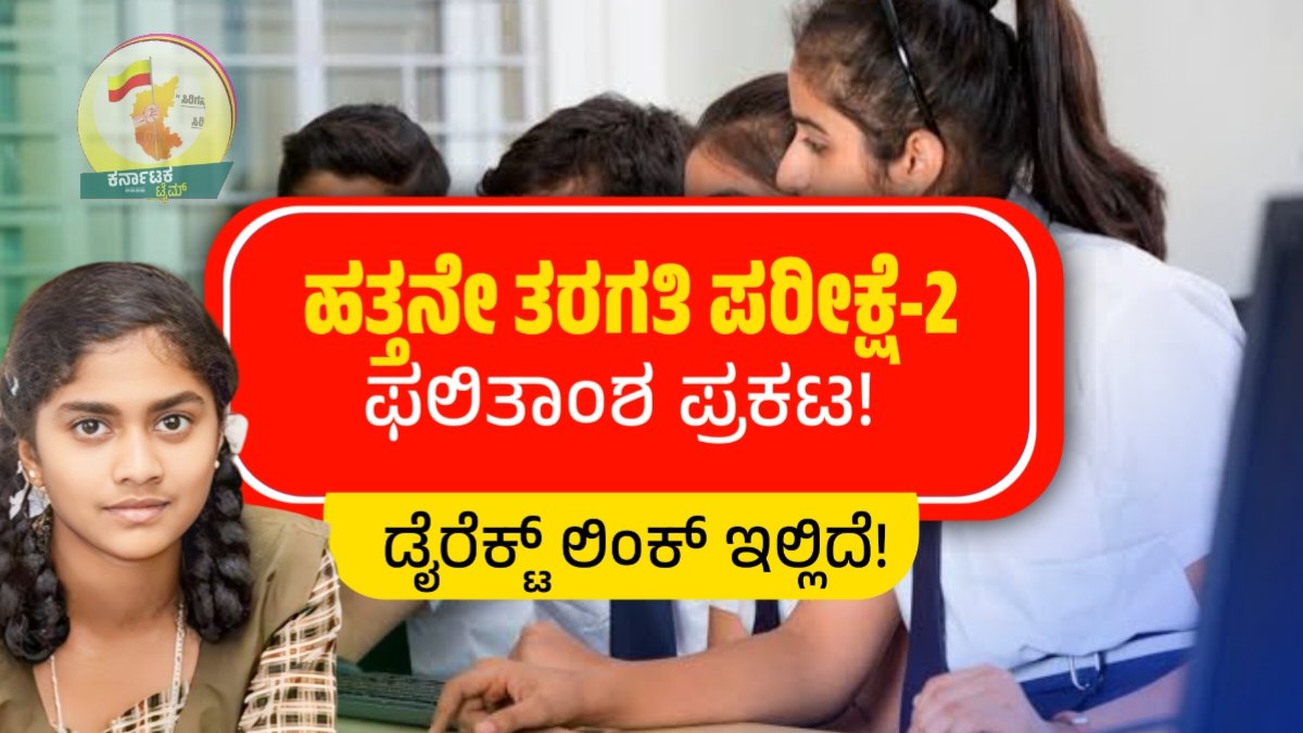 SSLC Exam-2 Result Direct Link
