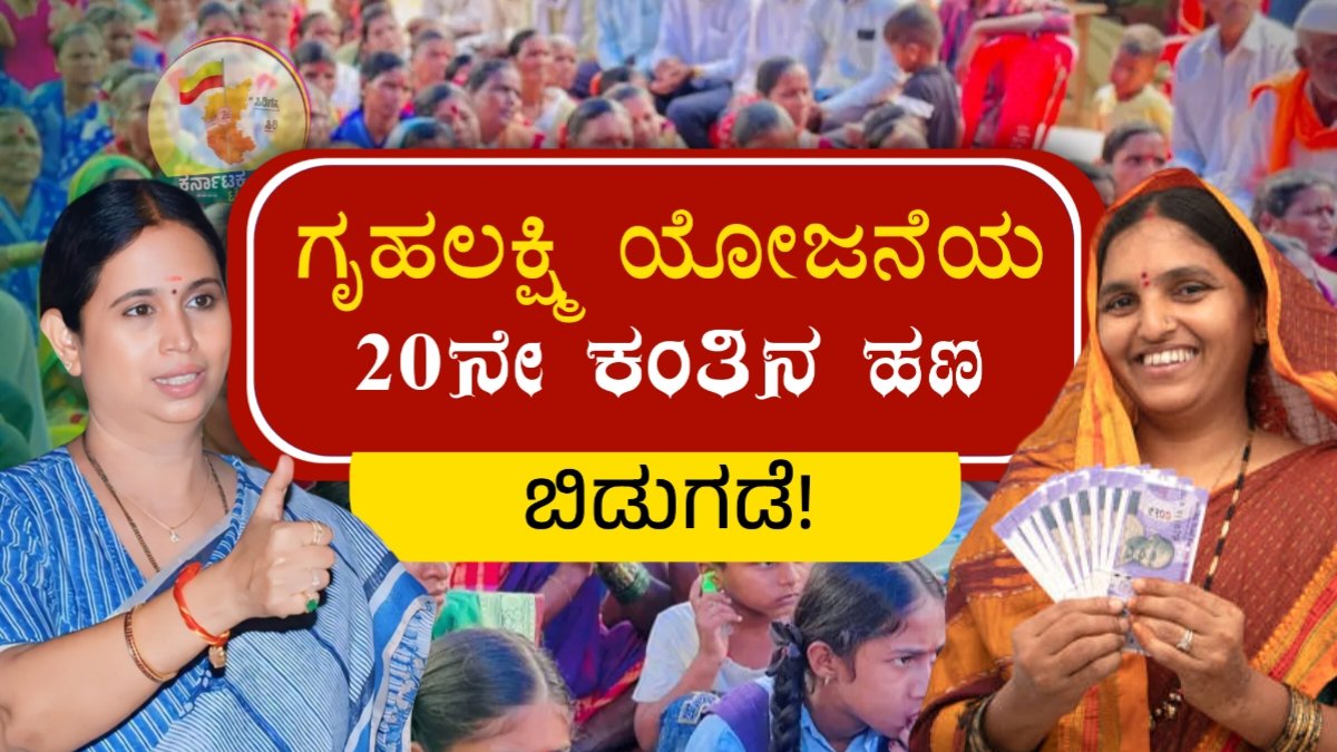 Gruhalakshmi Bank Payment Status