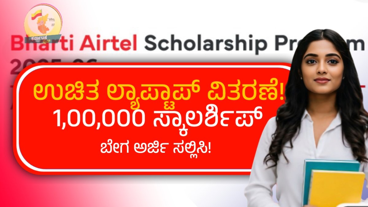 Airtel Scholarship