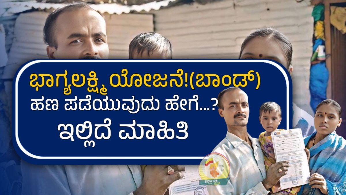 Bhagya Lakshmi Scheme