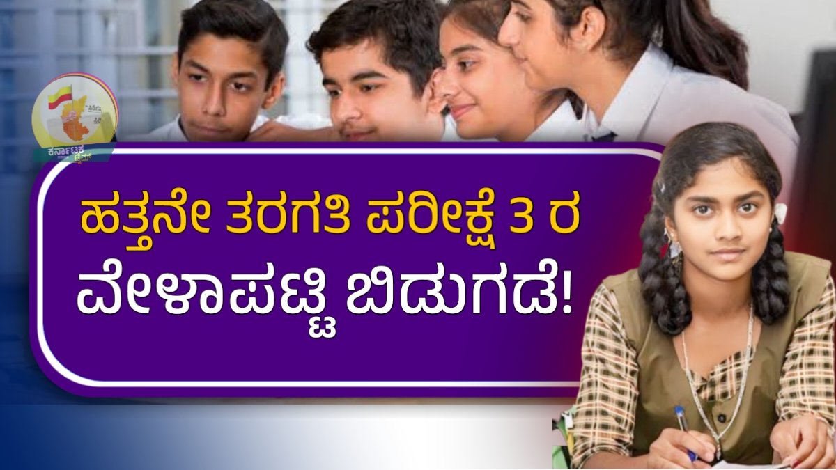 SSLC Exam-3 Date