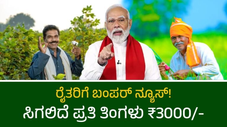 ₹3000 pension scheme for farmers
