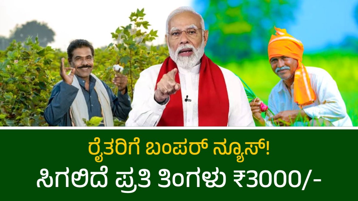 ₹3000 pension scheme for farmers