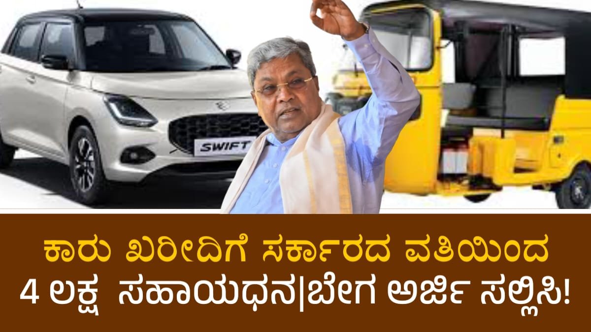 Karnataka subsidy for car purchase
