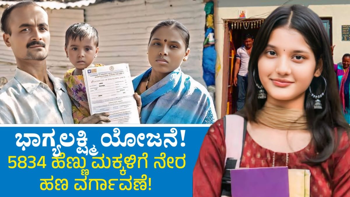 Bhagya Lakshmi Karnataka 2025