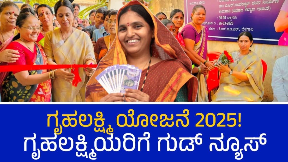 Gruha Lakshmi Scheme 2025